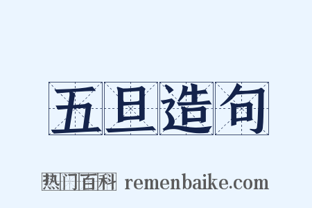 五旦造句是什么意思的图片